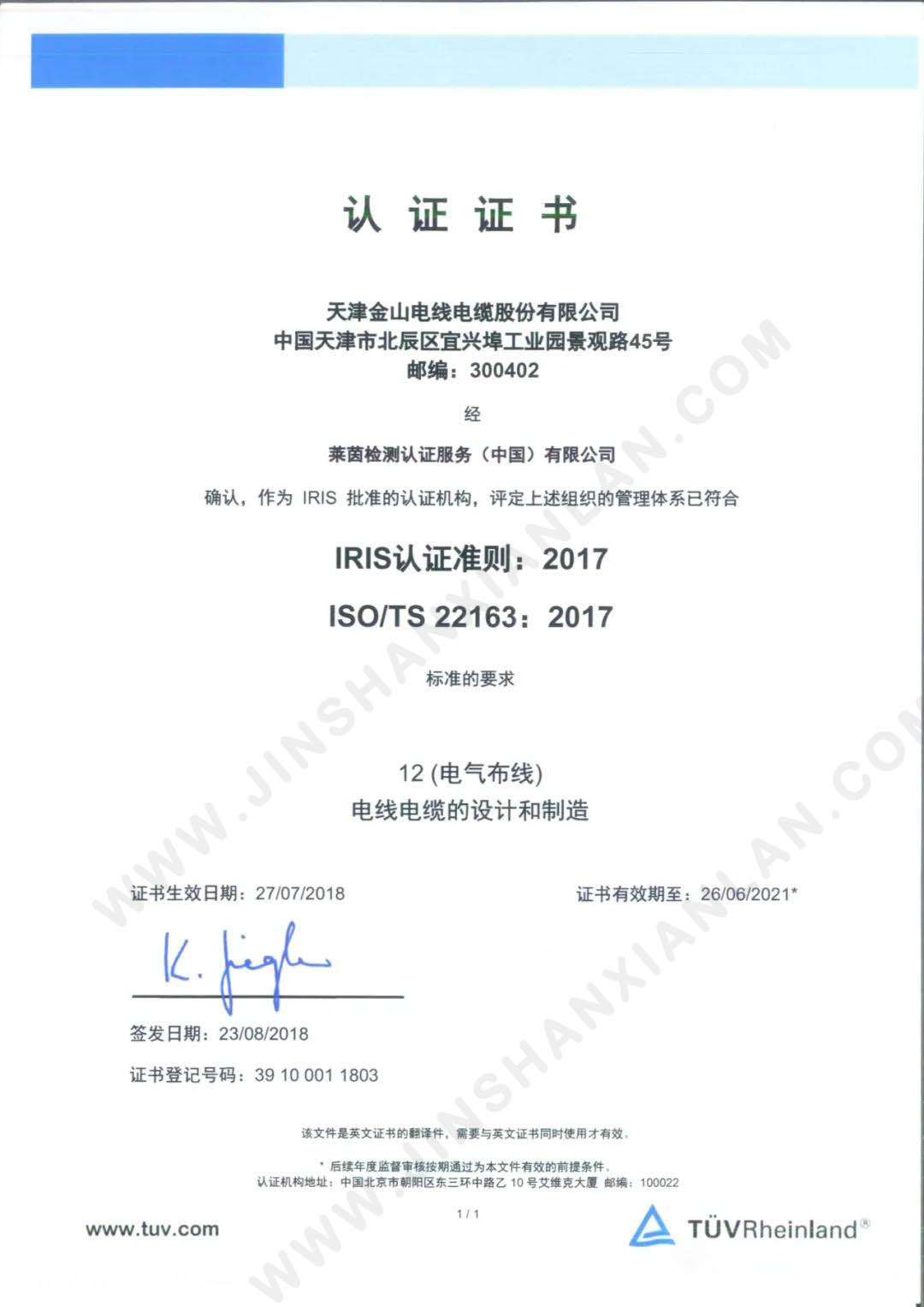 IRIS國際鐵路管理體係認證 萊茵ISO/TS22163